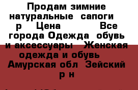 Продам зимние натуральные  сапоги 37 р. › Цена ­ 3 000 - Все города Одежда, обувь и аксессуары » Женская одежда и обувь   . Амурская обл.,Зейский р-н